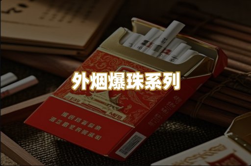 外烟爆珠系列